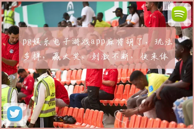 pg娱乐电子游戏app麻将胡了，玩法多样，赢大奖，刺激不断，快来体验