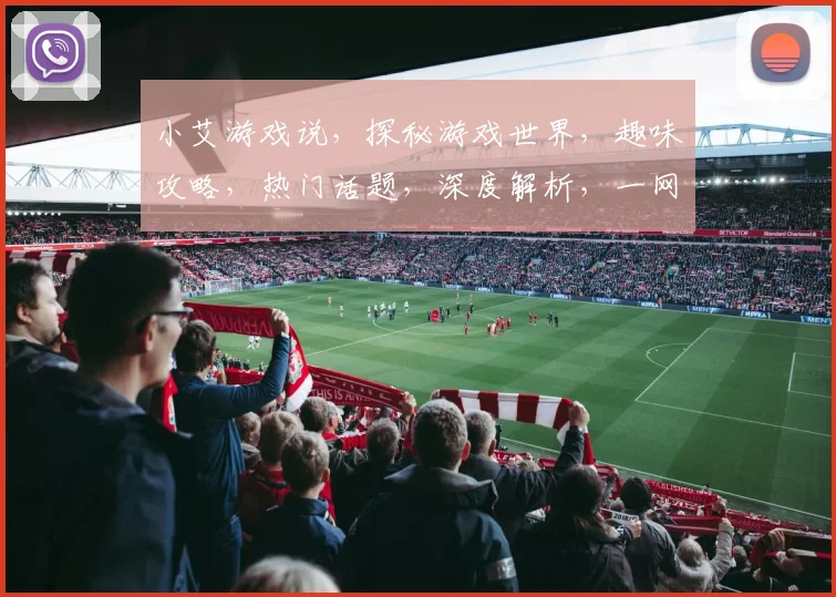 小艾游戏说，探秘游戏世界，趣味攻略，热门话题，深度解析，一网打尽