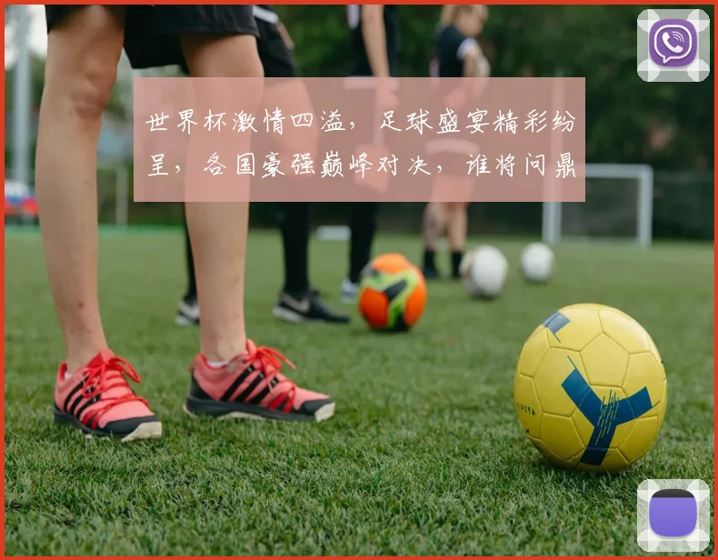 世界杯激情四溢，足球盛宴精彩纷呈，各国豪强巅峰对决，谁将问鼎金杯