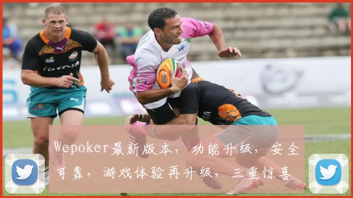Wepoker最新版本，功能升级，安全可靠，游戏体验再升级，三重惊喜等你来