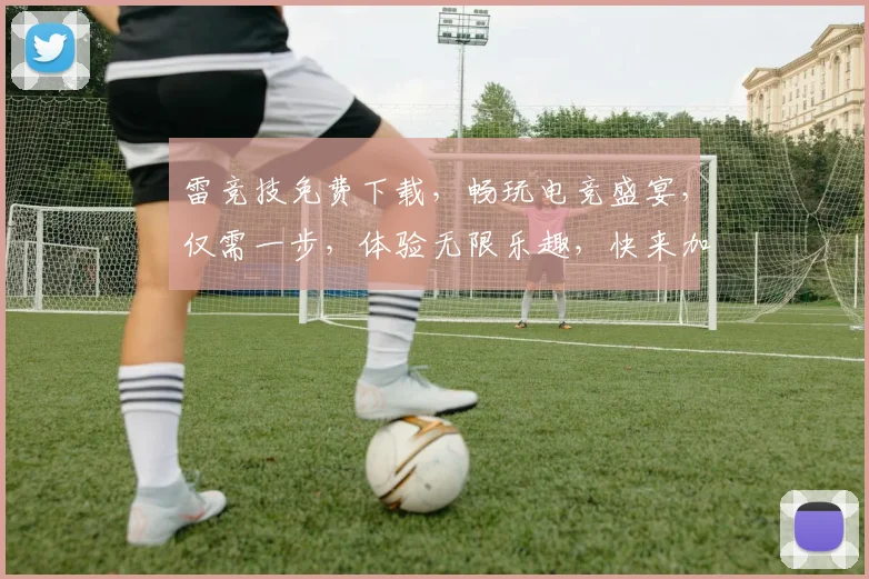雷竞技免费下载，畅玩电竞盛宴，仅需一步，体验无限乐趣，快来加入