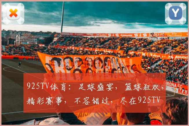 925TV体育：足球盛宴，篮球狂欢，精彩赛事，不容错过，尽在925TV