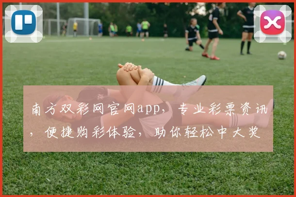南方双彩网官网app，专业彩票资讯，便捷购彩体验，助你轻松中大奖，尽在掌握