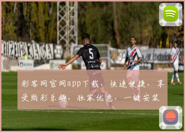 彩客网官网app下载，快速便捷，享受购彩乐趣，独家优惠，一键安装，三步完成