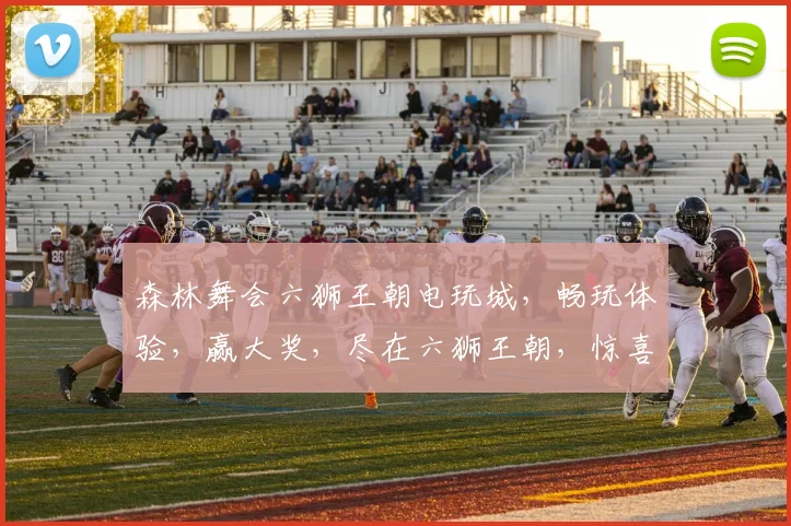 森林舞会六狮王朝电玩城，畅玩体验，赢大奖，尽在六狮王朝，惊喜连连