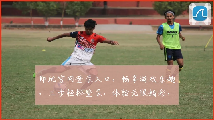 即玩官网登录入口，畅享游戏乐趣，三步轻松登录，体验无限精彩，不容错过